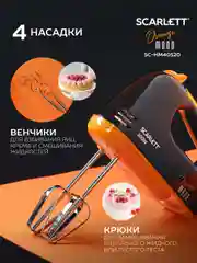 Миксер SCARLETT SC-HM40S20, черный/оранжевый, 300 Вт