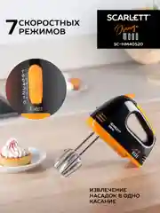 Миксер SCARLETT SC-HM40S20, черный/оранжевый, 300 Вт