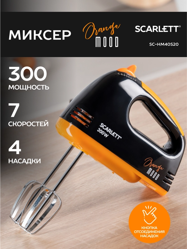 Миксер SCARLETT SC-HM40S20, черный/оранжевый, 300 Вт