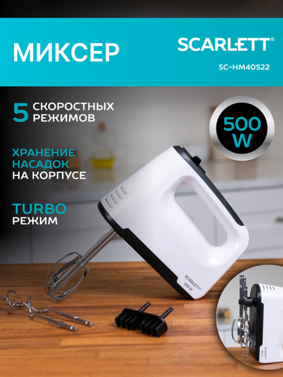 Миксер SCARLETT SC-HM40S22, 5 режимов, белый, 550 Вт