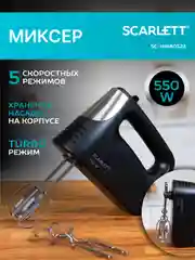 Миксер SCARLETT SC-HM40S23, 550 Вт, 5 режимов, черный