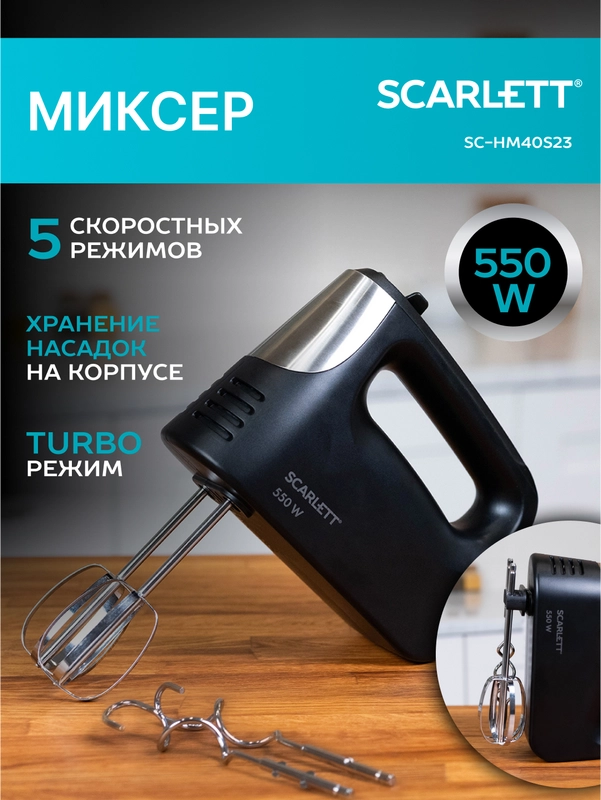 Миксер SCARLETT SC-HM40S23, 550 Вт, 5 режимов, черный