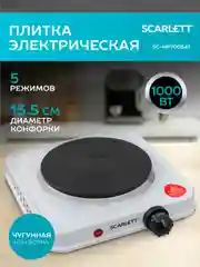 Электрическая плитка SCARLETT SC-HP700S41, 1 конфорка, белая, 1000 Вт