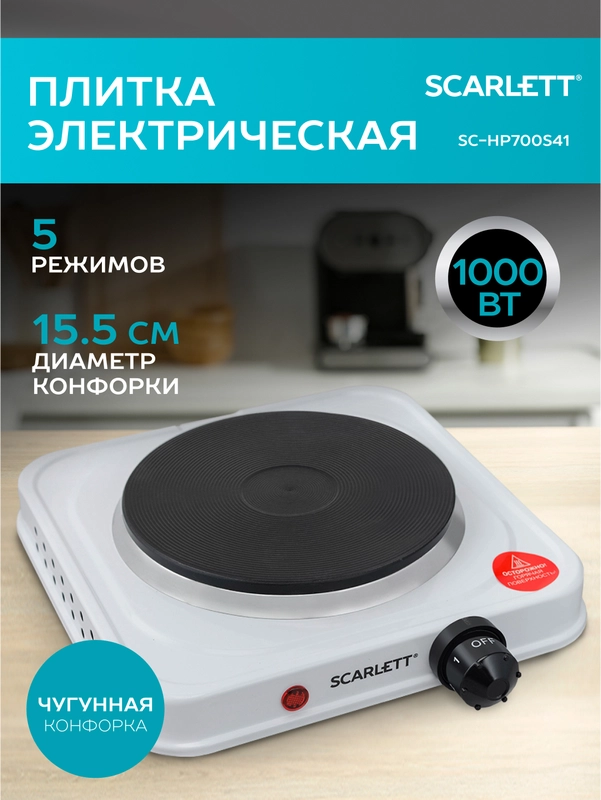 Электрическая плитка SCARLETT SC-HP700S41, 1 конфорка, белая, 1000 Вт
