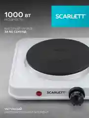 Электрическая плитка SCARLETT SC-HP700S41, 1 конфорка, белая, 1000 Вт