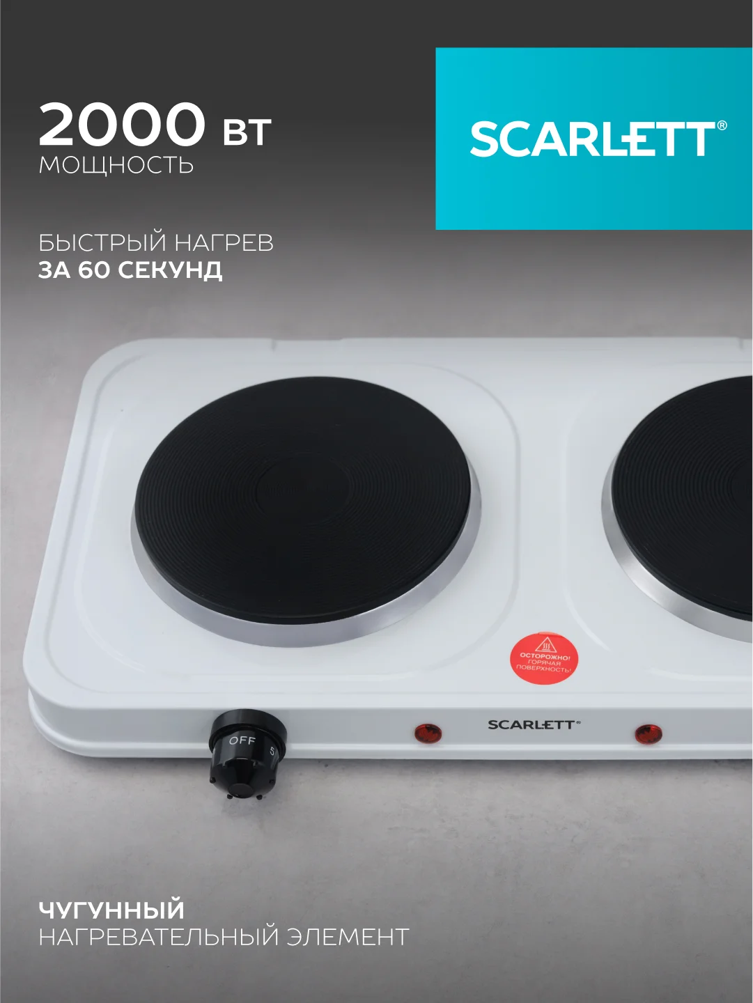 Электрическая плитка SCARLETT SC-HP700S42, 2 конфорки, белая, 2000 Вт