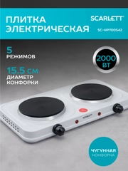 Электрическая плитка SCARLETT SC-HP700S42, 2 конфорки, белая, 2000 Вт