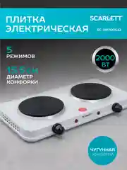 Электрическая плитка SCARLETT SC-HP700S42, 2 конфорки, белая, 2000 Вт