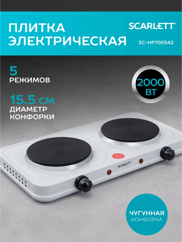 Электрическая плитка SCARLETT SC-HP700S42, 2 конфорки, белая, 2000 Вт