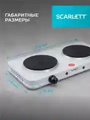 Электрическая плитка SCARLETT SC-HP700S42, 2 конфорки, белая, 2000 Вт