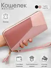 Розовый кошелек женский, женский кошелек клатч, экокожа