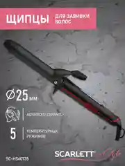 Щипцы для завивки волос SCARLETT SC-HS60T35, 35 Вт, черный