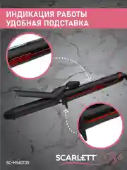 Щипцы для завивки волос SCARLETT SC-HS60T35, 35 Вт, черный