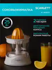 Соковыжималка для цитрусовых SCARLETT SC-JE50C02, белый, 25 Вт