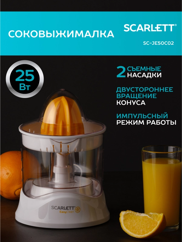 Соковыжималка для цитрусовых SCARLETT SC-JE50C02, белый, 25 Вт