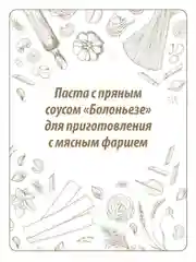Паста Makfa Сегодня в меню "Болоньезе", с пряным соусом, 340 г