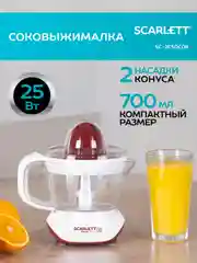 Соковыжималка для цитрусовых SCARLETT SC-JE50C06, белый, 25 Вт