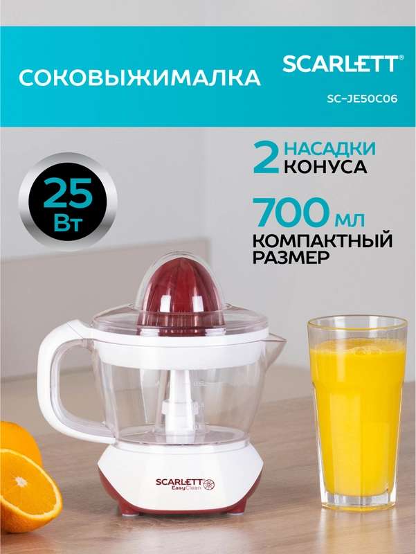 Соковыжималка для цитрусовых SCARLETT SC-JE50C06, белый, 25 Вт