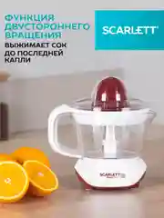 Соковыжималка для цитрусовых SCARLETT SC-JE50C06, белый, 25 Вт