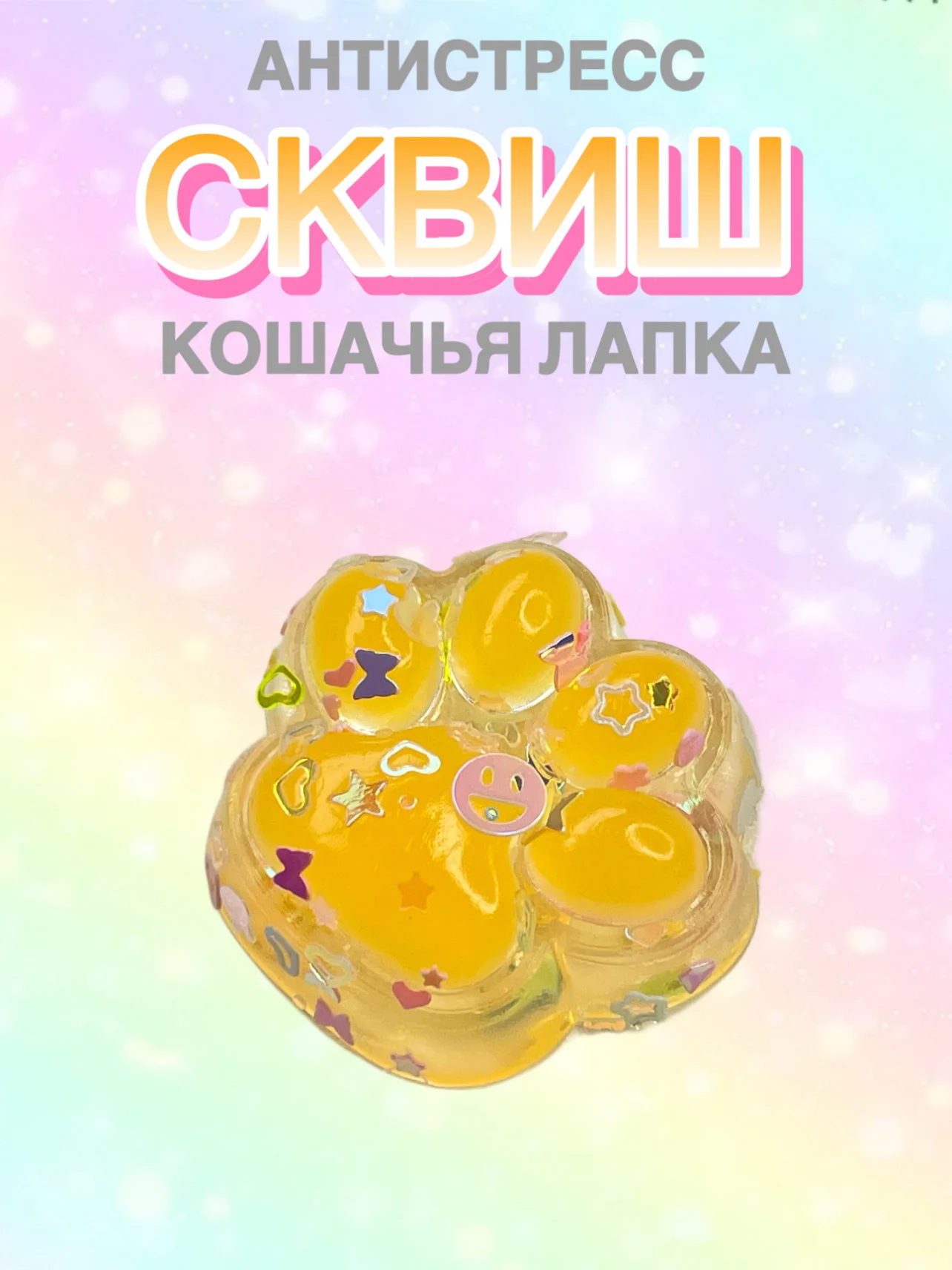 Горчичный сквиш лапа, лапка кошачья, антистресс, игрушка "Мялка-жмялка", тянучка ярких цветов с блёстками
