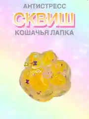 Горчичный сквиш лапа, лапка кошачья, антистресс, игрушка "Мялка-жмялка", тянучка ярких цветов с блёстками