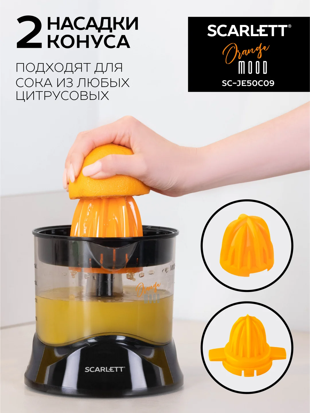 Соковыжималка для цитрусовых SCARLETT SC-JE50C09, черный, 25 Вт