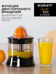 Соковыжималка для цитрусовых SCARLETT SC-JE50C09, черный, 25 Вт