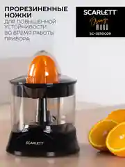 Соковыжималка для цитрусовых SCARLETT SC-JE50C09, черный, 25 Вт