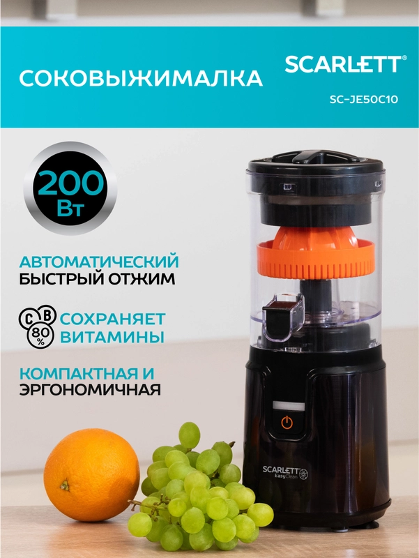 Соковыжималка для цитрусовых SCARLETT SC-JE50C10, 200Вт, черный