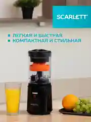 Соковыжималка для цитрусовых SCARLETT SC-JE50C10, 200Вт, черный