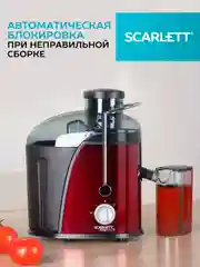 Соковыжималка центрифужная SCARLETT SC-JE50S15, 850 Вт, красный/черный