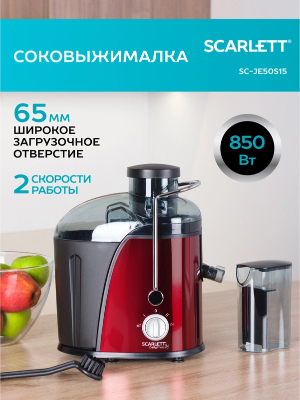 Соковыжималка центрифужная SCARLETT SC-JE50S15, 850 Вт, красный/черный
