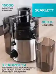 Соковыжималка центрифужная SCARLETT SC-JE50S18, сталь, 800 Вт