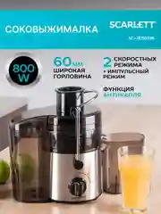 Соковыжималка центрифужная SCARLETT SC-JE50S18, сталь, 800 Вт