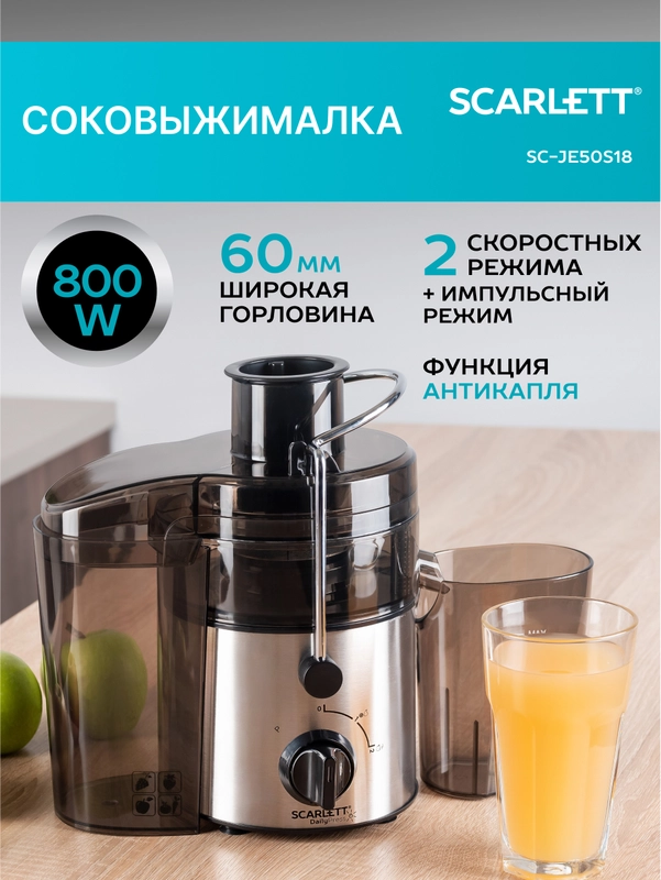 Соковыжималка центрифужная SCARLETT SC-JE50S18, сталь, 800 Вт