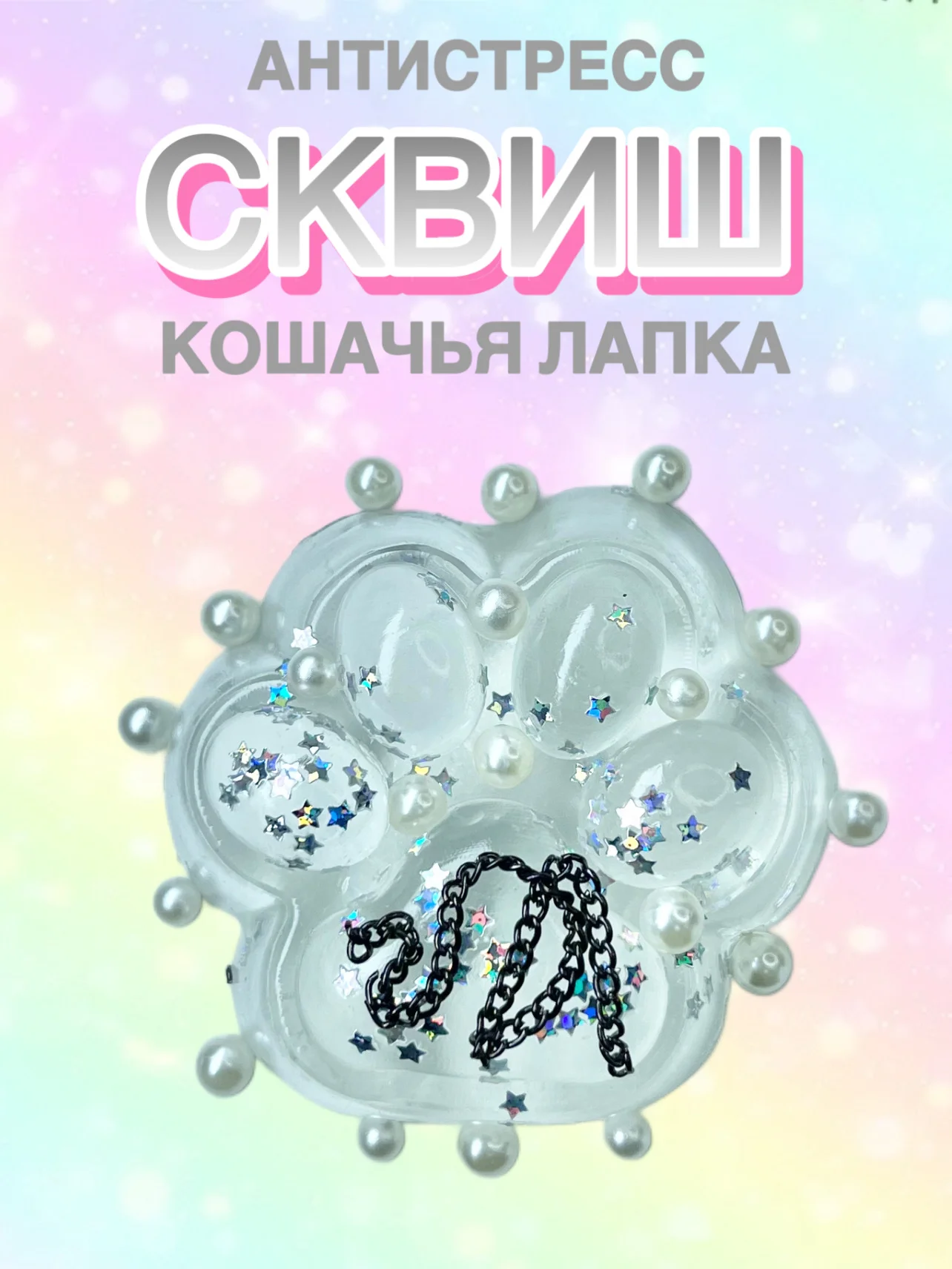 Прозрачный сквиш Лапа, лапка кошачья, антистресс,игрушка мялка жмялка, тянучка ярких цветов с блёстками