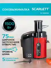 Соковыжималка центрифужная SCARLETT SC-JE50S26, красный/черный, 1500 Вт