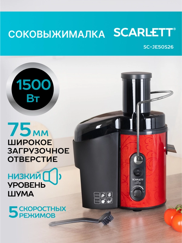 Соковыжималка центрифужная SCARLETT SC-JE50S26, красный/черный, 1500 Вт