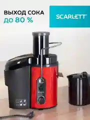 Соковыжималка центрифужная SCARLETT SC-JE50S26, красный/черный, 1500 Вт