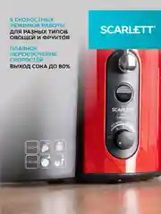 Соковыжималка центрифужная SCARLETT SC-JE50S26, красный/черный, 1500 Вт