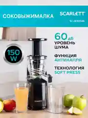 Соковыжималка шнековая SCARLETT SC-JE50S46, черный, 150 Вт