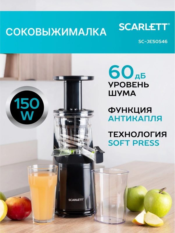 Соковыжималка шнековая SCARLETT SC-JE50S46, черный, 150 Вт