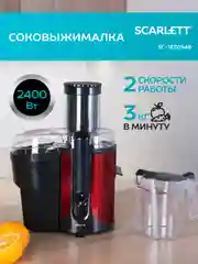 Соковыжималка центрифужная SCARLETT SC-JE50S48, красный/черный, 2400 Вт