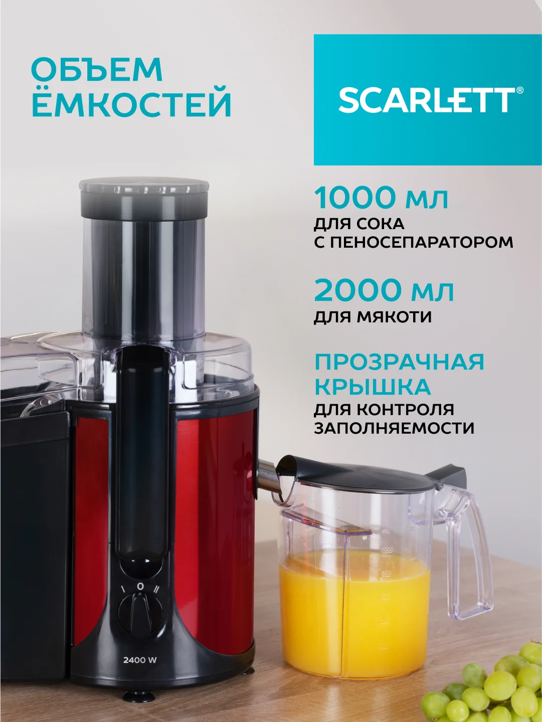 Соковыжималка центрифужная SCARLETT SC-JE50S48, красный/черный, 2400 Вт