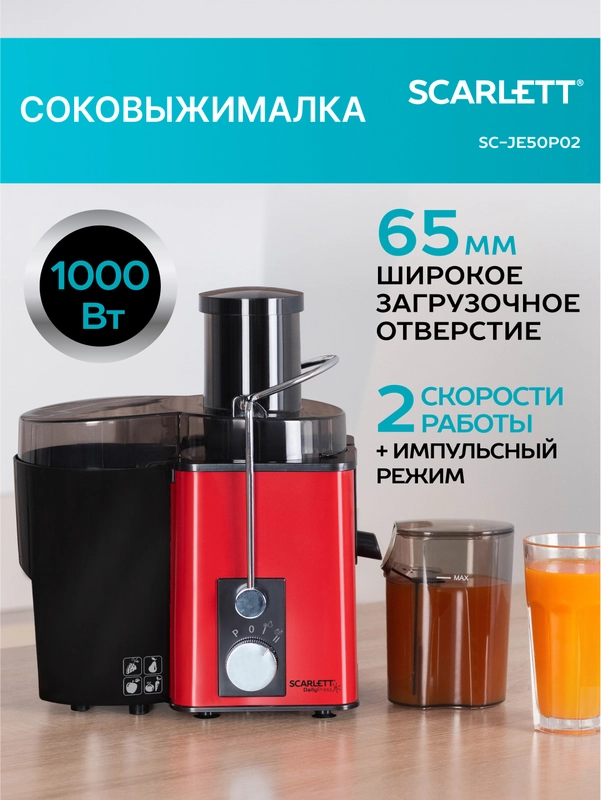 Соковыжималка центрифужная SCARLETT SC-JE50S49, красный/черный, 1000 Вт