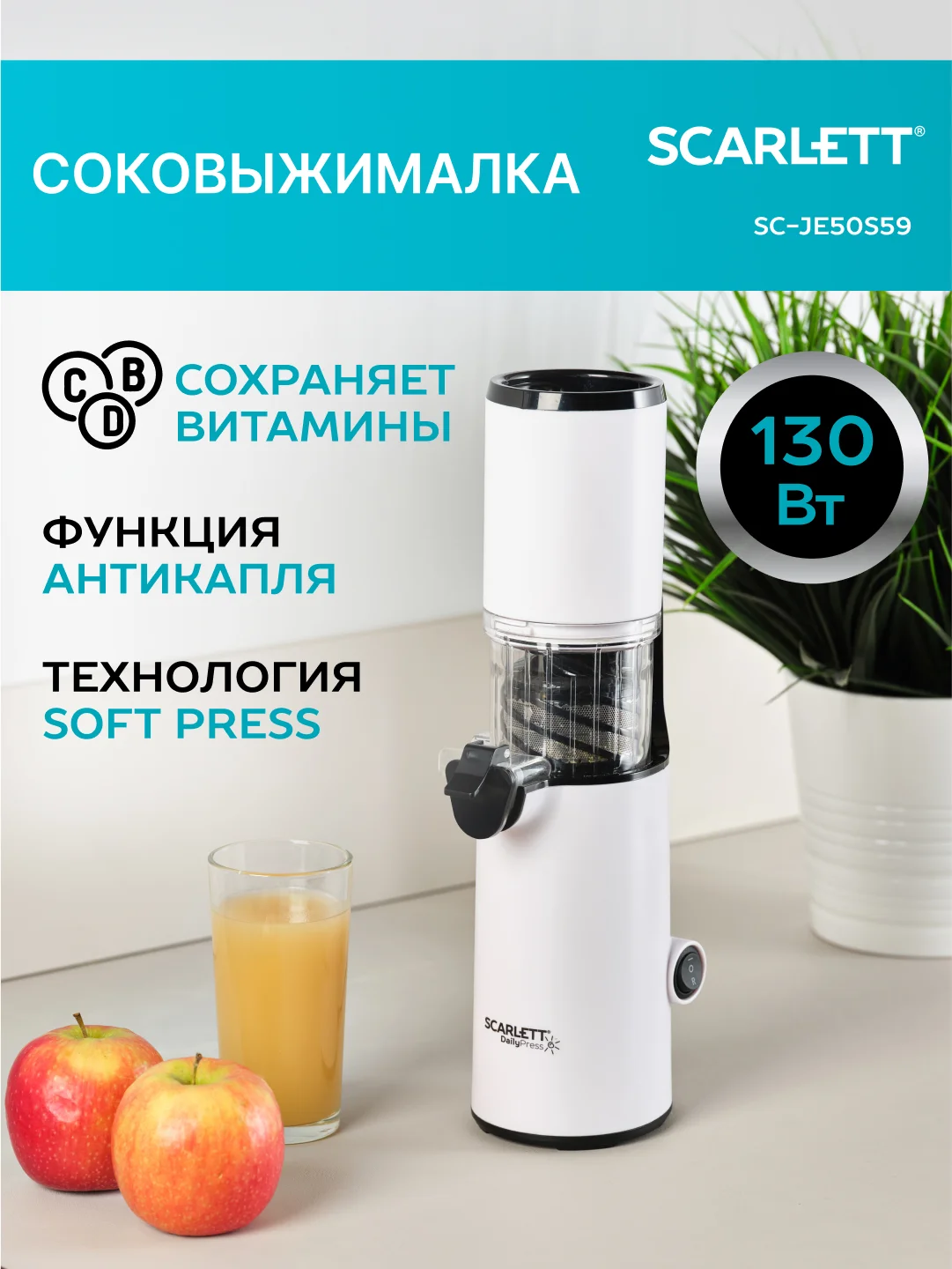 Соковыжималка шнековая SCARLETT SC-JE50S59, 130 Вт, белый