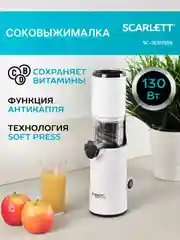 Соковыжималка шнековая SCARLETT SC-JE50S59, 130 Вт, белый