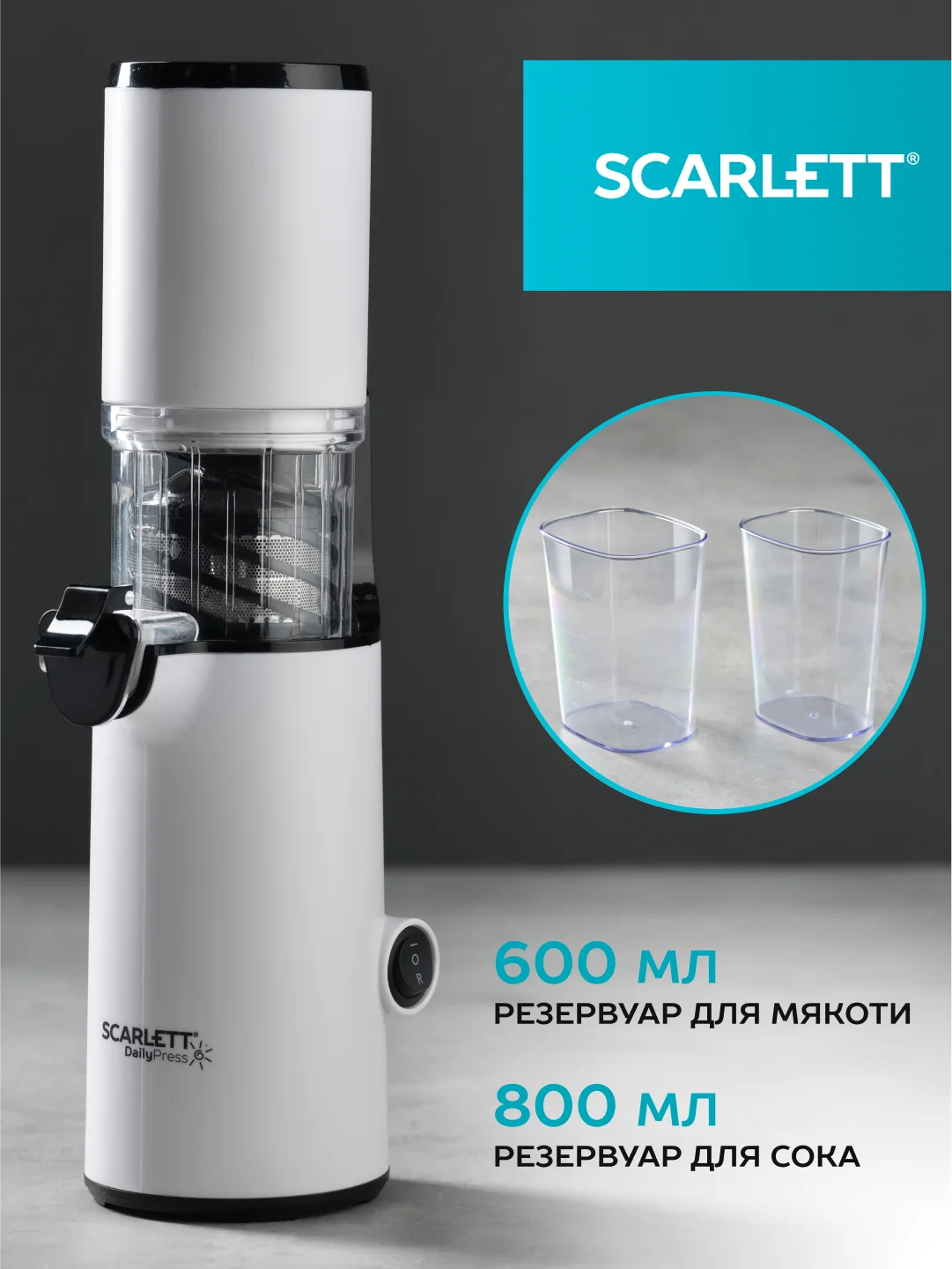 Соковыжималка шнековая SCARLETT SC-JE50S59, 130 Вт, белый