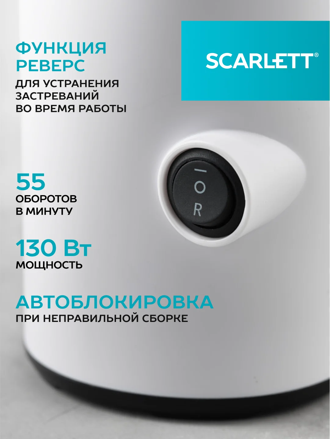 Соковыжималка шнековая SCARLETT SC-JE50S59, 130 Вт, белый