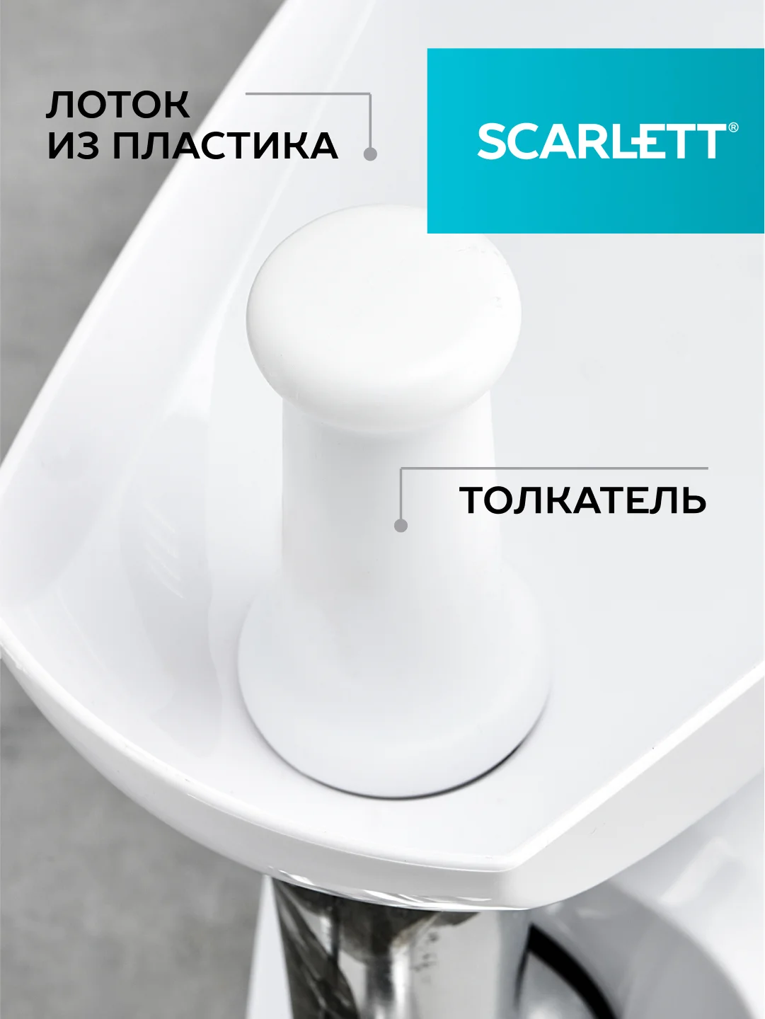 Мясорубка SCARLETT SC-MG45M20, белый, 1800 Вт